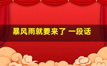 暴风雨就要来了 一段话